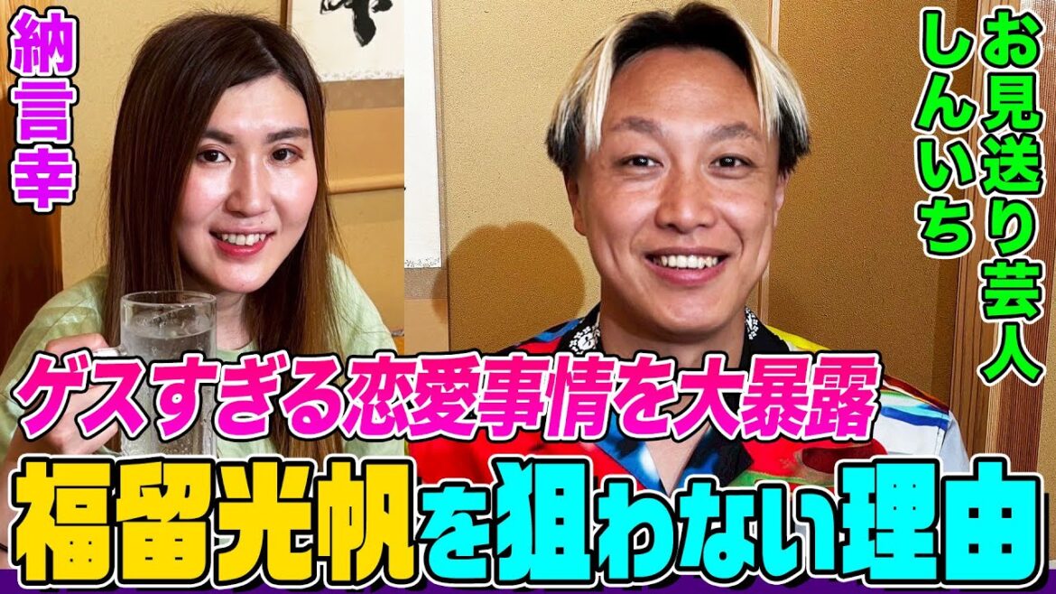 「気持ちよかった」しんいちの圧巻ゲス恋愛トーク!福留光帆は〇〇!許せない有名俳優は〇〇!納言幸が「大当たり物件」である理由とは?【やさぐれ酒場】