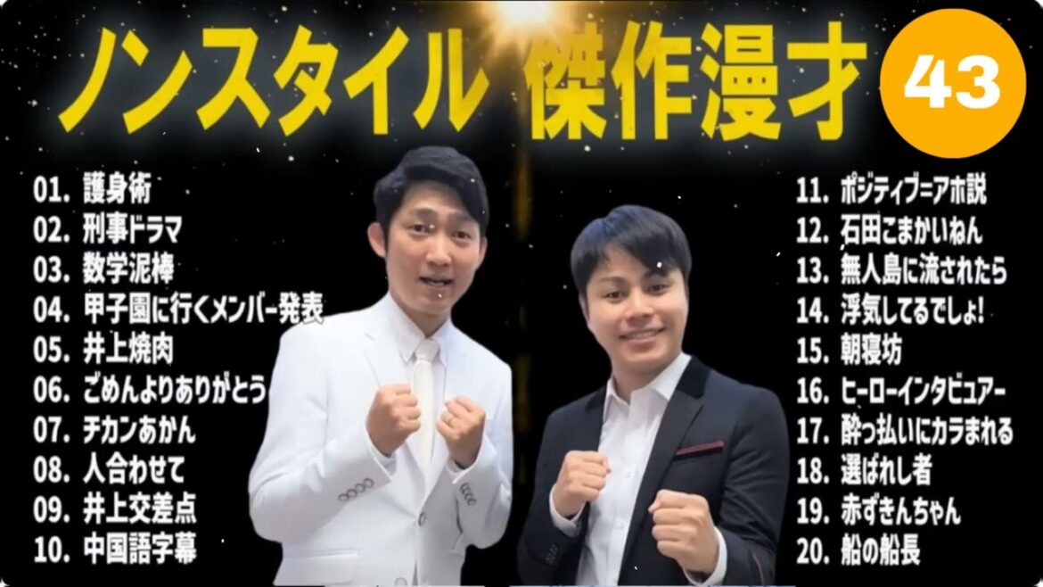 ノンスタイル 傑作漫才+コント#43 【睡眠用・作業用・ドライブ・高音質BGM聞き流し】(概要欄タイムスタンプ有り)