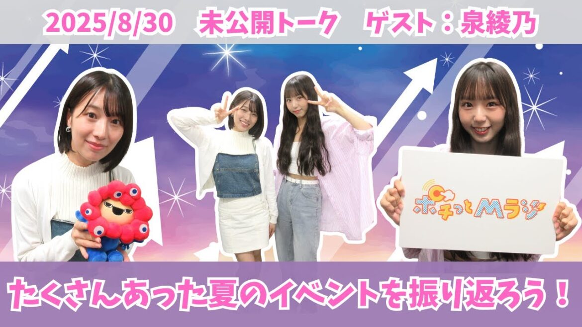 #972.5「京セラにパナスタ!夏のイベントを振り返ろう!」ゲスト:泉綾乃
