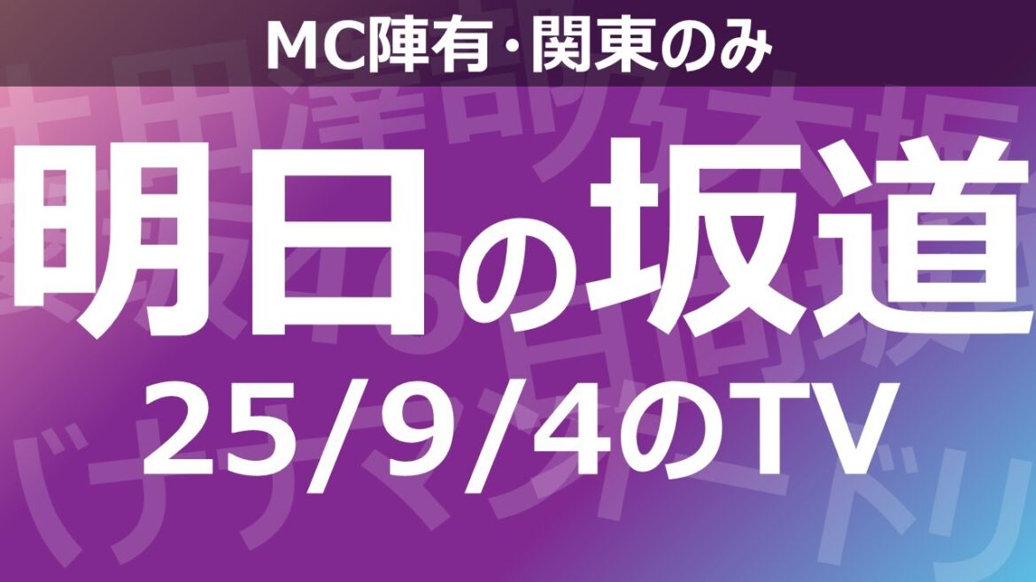 【明日の坂道】乃木坂櫻坂日向坂出演情報 2025/09/04 【番組出演】