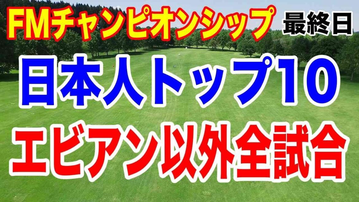 今渋野日向子は何をすべきか?FM選手権最終日の結果と獲得賞金 日本選手はいくら稼いだのか?
