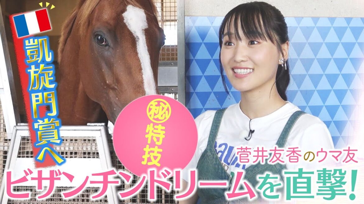 「〇〇〇してくれる馬は初めて…さらにファンになっちゃう!」フォワ賞、そして凱旋門賞で世界の強豪に挑む!ビザンチンドリームのまさかの特技にゆっかーも大興奮!<菅井友香のウマ友になってくれませんか?>
