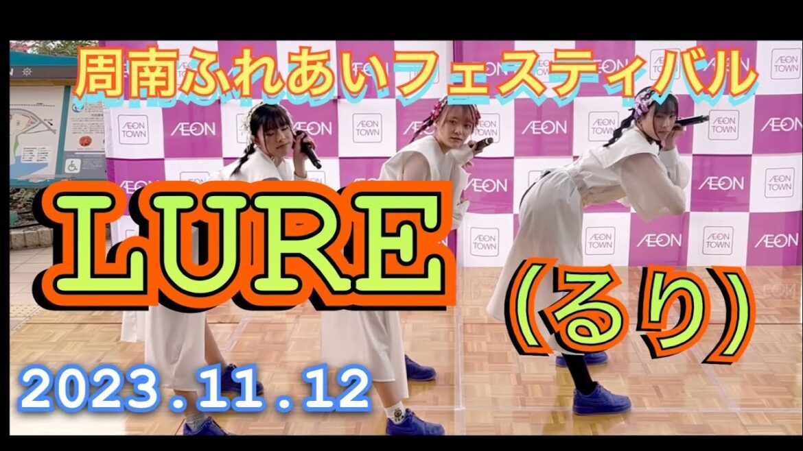 LURE (るり)『固定カメラ』 イオンタウン周南ふれあいフェスティバル 2023年11月12日