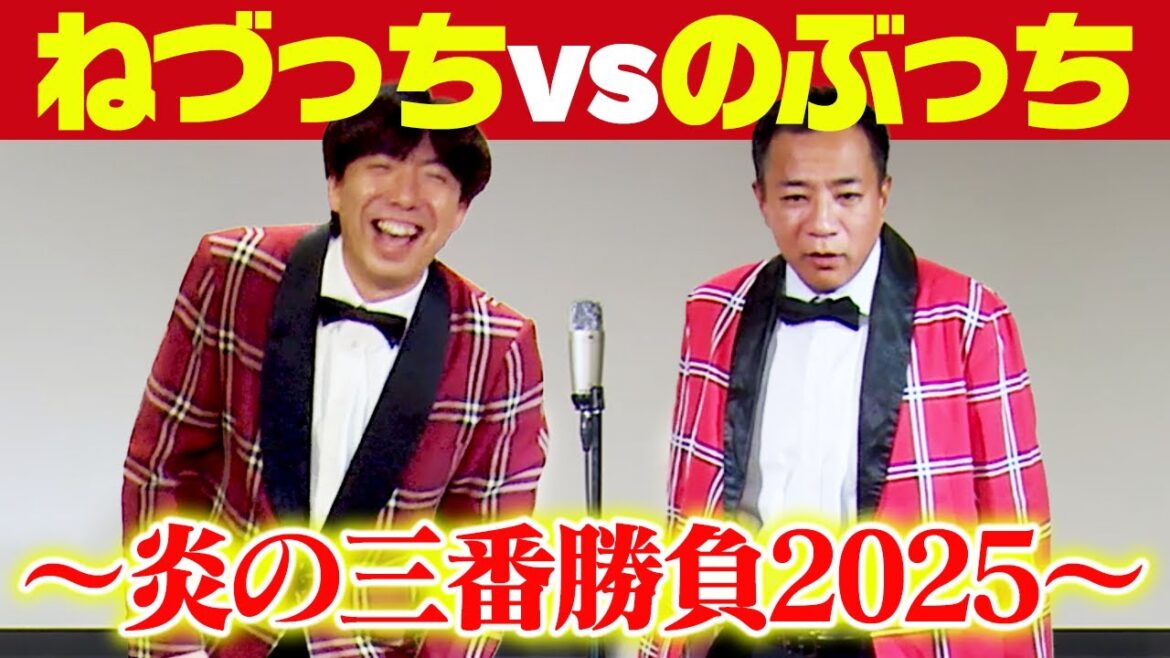ねづっちvsのぶっち〜炎の三番勝負2025〜