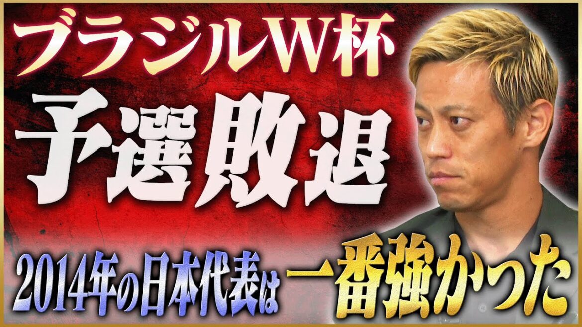 【無念】本田圭佑が語る最強メンバーで挑んだブラジルW杯&ACミラン移籍 #5