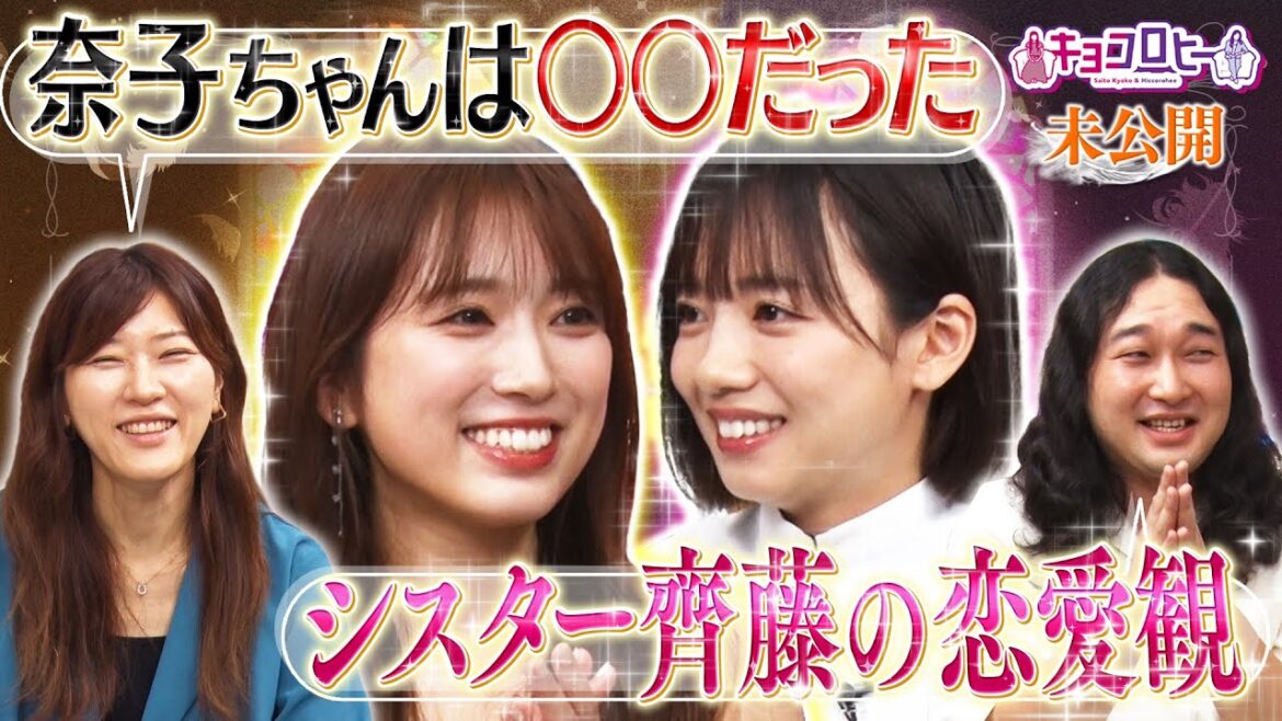 ▼矢吹奈子ちゃんは〇〇だった!/シスター齊藤の恋愛観とは?《キョコロヒー/齊藤京子/ヒコロヒー/矢吹奈子/かが屋/賀屋壮也》