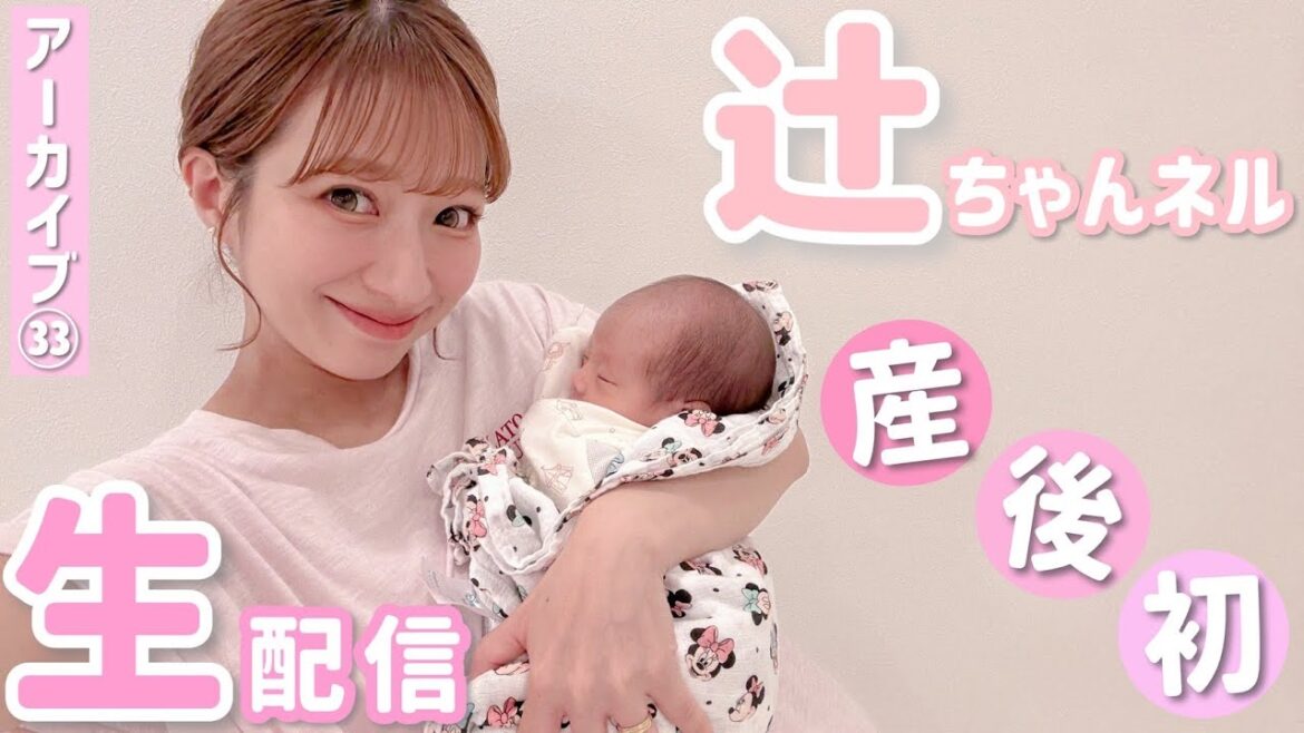 【アーカイブ】辻ちゃんネル生配信33!出産後初の生配信👶🏻✨【2025/09/02配信】