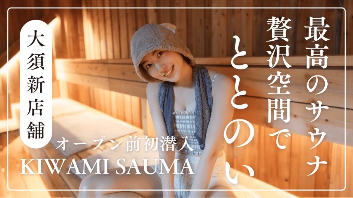 【潜入】松井珠理奈、大須の新サウナ「KIWAMI SAUNA」へ…オープン前にひと足先に“ととのう”体験!