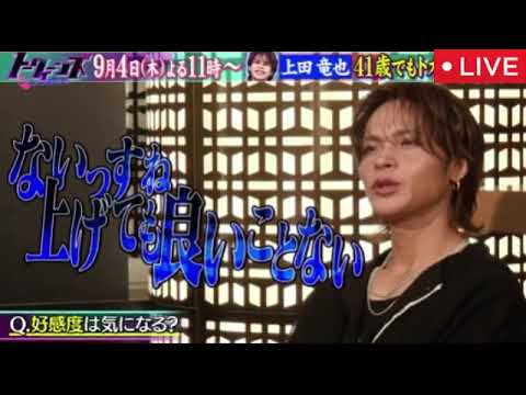 【上田竜也】トークィーンズ9月4日<見逃し配信/無料フル/再放送>2025年9月4日 LIVE FULL