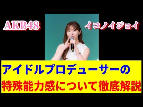 プロデューサーってすごい【AKB48/アイドル/イコノイジョイ/秋元康/指原莉乃/つんく♂】