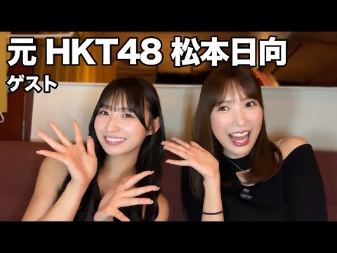 元HKT48の後輩・松本日向と学生時代の裏側トーク!