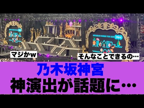 【衝撃】乃木坂46神宮での神演出が話題になっている模様…