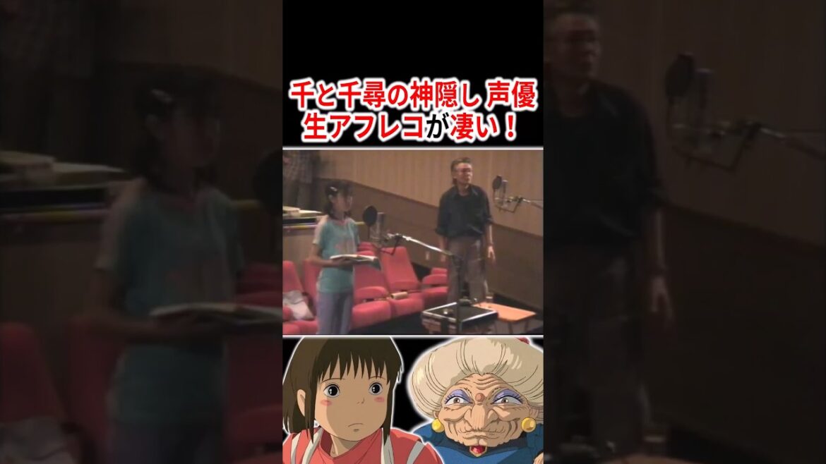 『千と千尋の神隠し』声優さんの生アフレコが凄すぎる!!【7選】 #声優 #アニメ #Shorts