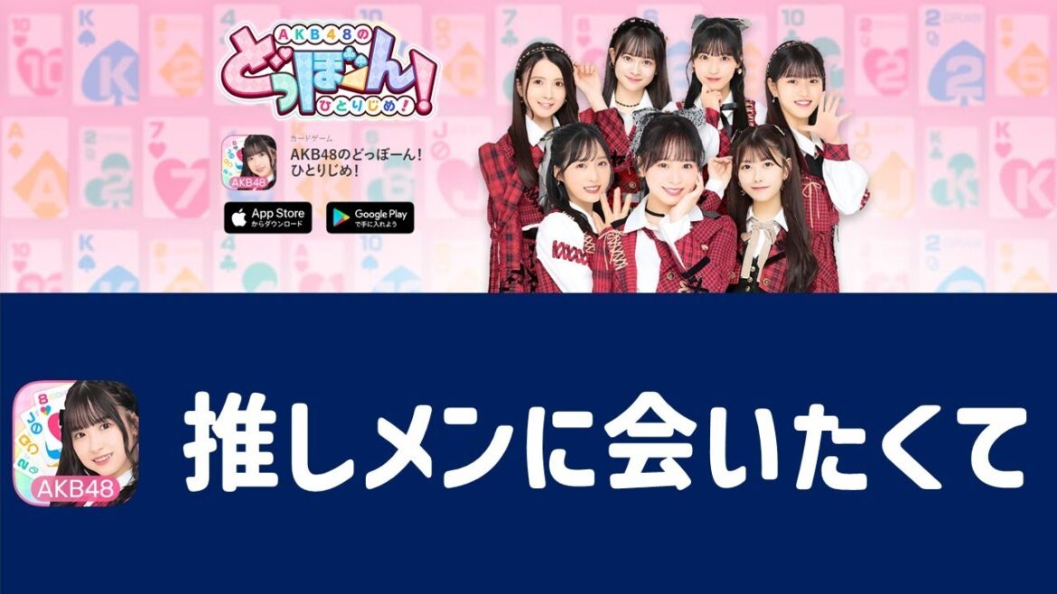 【AKB48のどっぼーん!ひとりじめ!】 推しメンに会いたくて #1 【本人登場をツモりたい】