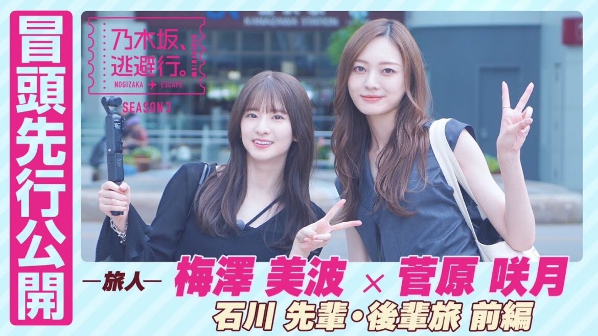 【冒頭先行公開】乃木坂、逃避行。SEASON3 #11 石川旅 前編 #梅澤美波 × #菅原咲月