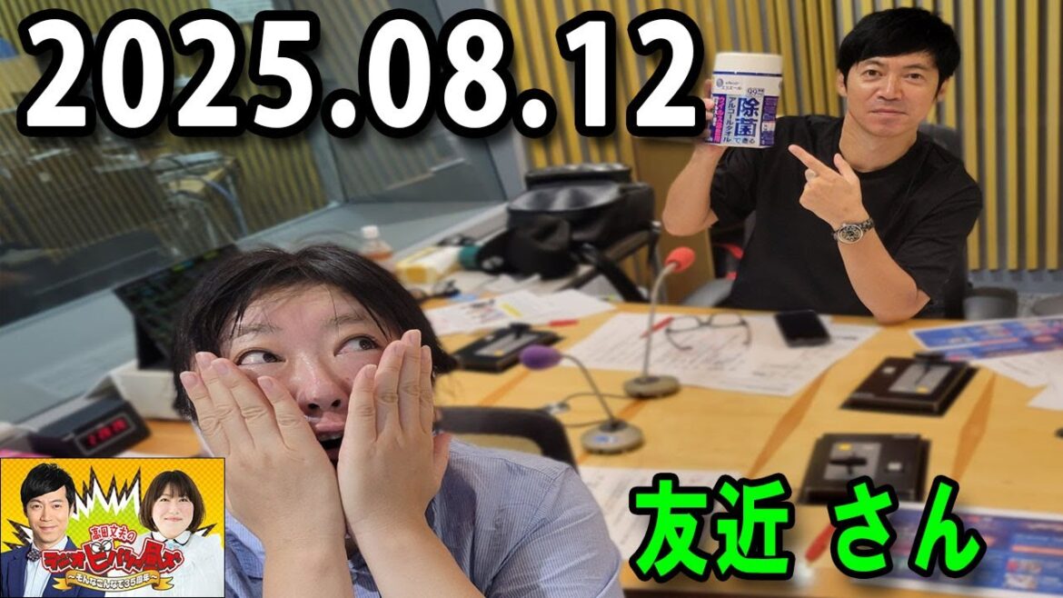 高田文夫のラジオビバリー昼ズ 2025.08.12 出演者 : 東貴博、黒沢かずこ ゲスト:友近