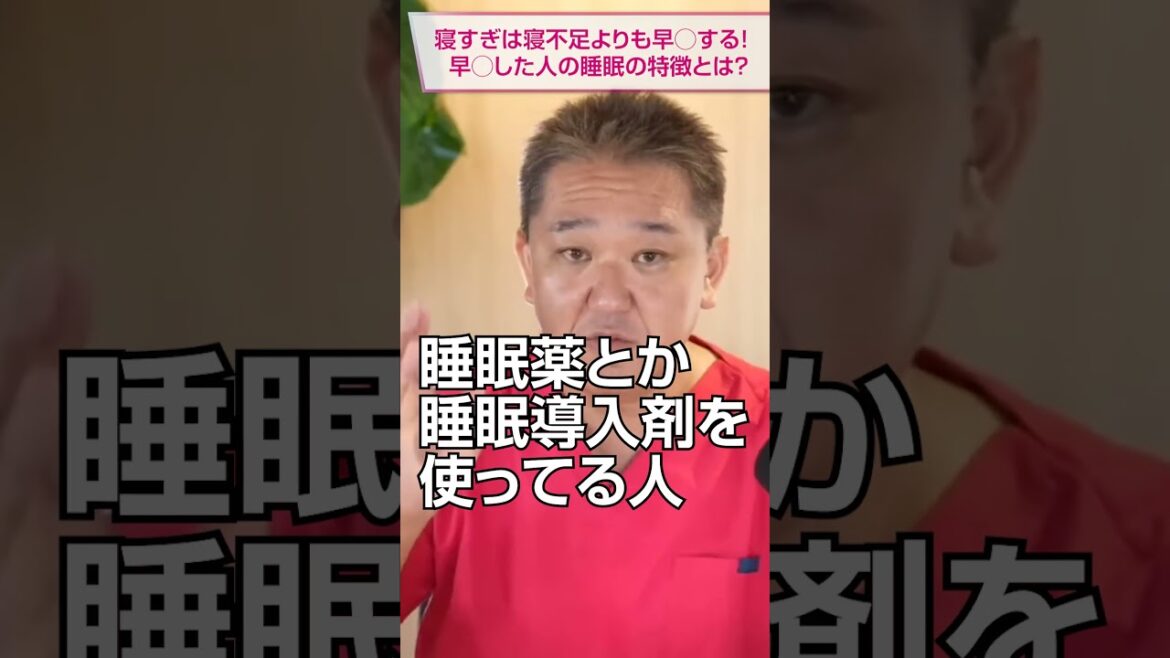 寝すぎは寝不足よりも7倍早〇にする!早〇にした人の睡眠の特徴とは?寝すぎ、いびき、歯ぎしり、寝言が危険 #睡眠時間 #危険 #医療