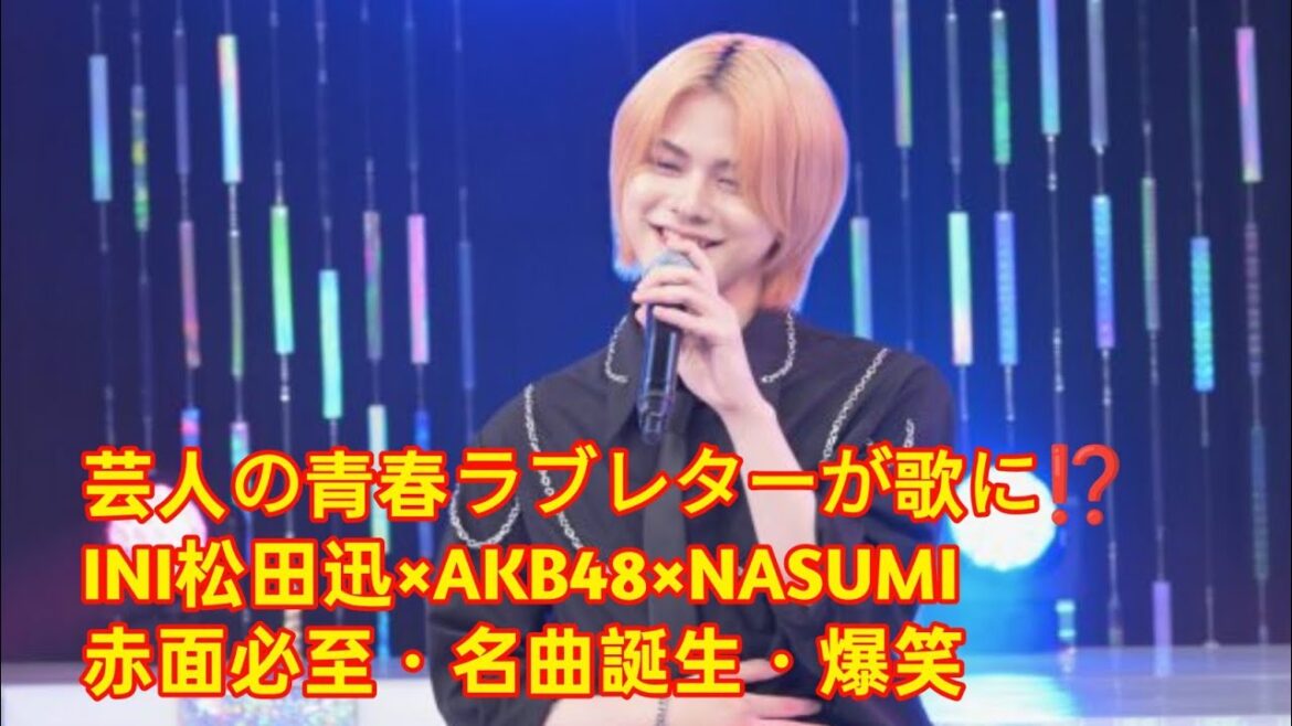 ✨📺【かまいガチ】芸人の黒歴史ラブレターが名曲に⁉️🎤INI松田迅×AKB48×NASUMIが熱唱🔥💌