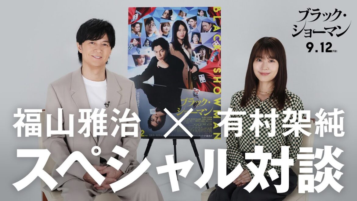 新バディ結成!映画『ブラック・ショーマン』福山雅治×有村架純 スペシャル対談!