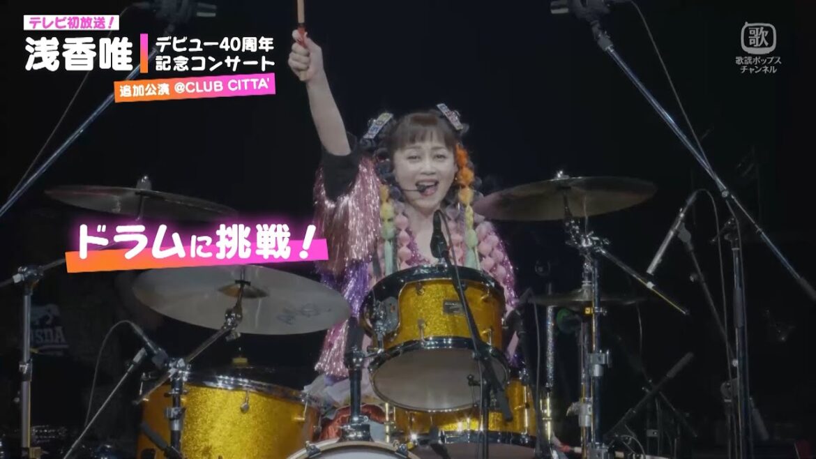 【ライブ映像先行公開!】『浅香唯デビュー40周年記念コンサート 追加公演@CLUB CITTA’』|CS歌謡ポップスチャンネル