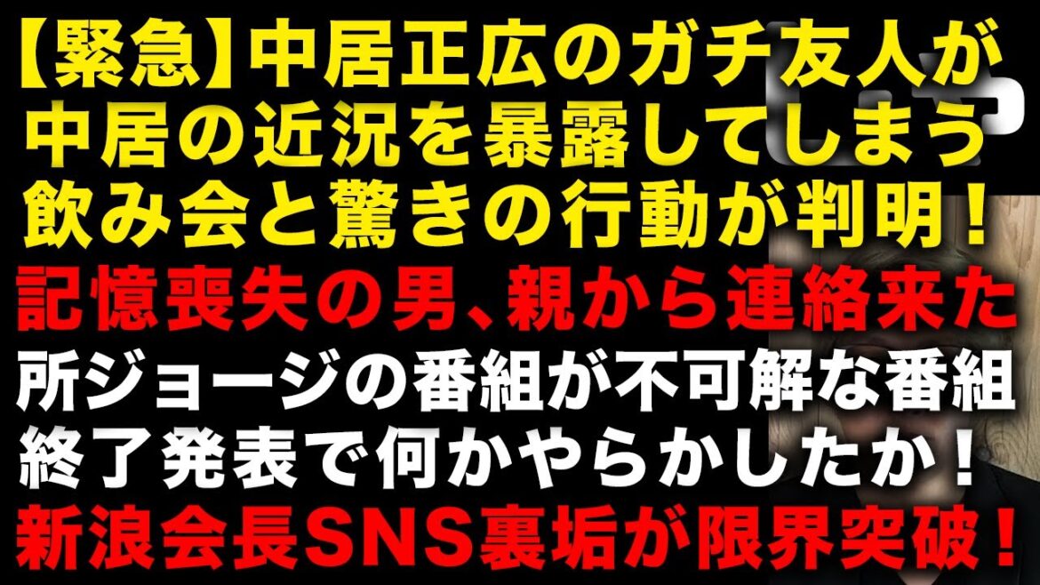 【緊急】中居正広のガチ友人が中居の飲み会を暴露 記憶喪失の男性、親から連絡来た 所ジョージの番組が不可解終了 新浪会長のSNS裏垢が発見か!ジャニーズ痛烈批判してた (TTMつよし