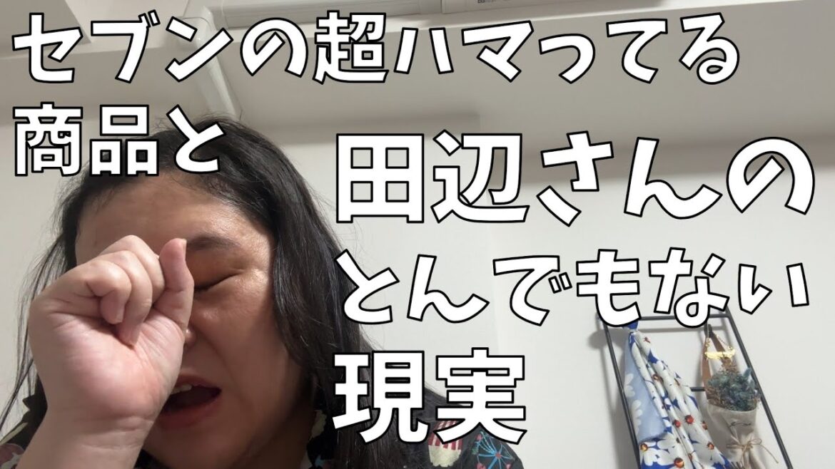 【セブン-イレブンの超ハマってる商品】セブンのおススメ食べながらわたしのとんでもない現実などを話すよ!【この一年でこんなことになるなんて】