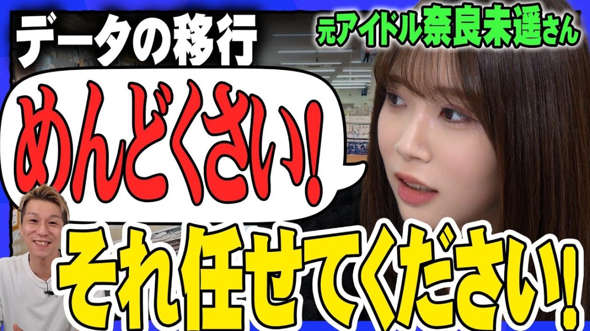 【奈良未遥さん×COMG!】データ移行はコングにおまかせ!奈良未遥さんも驚きのCOMG!スマホサポート!