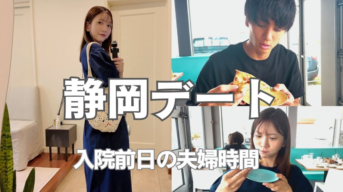 【夫婦時間】静岡デート【入院前日】