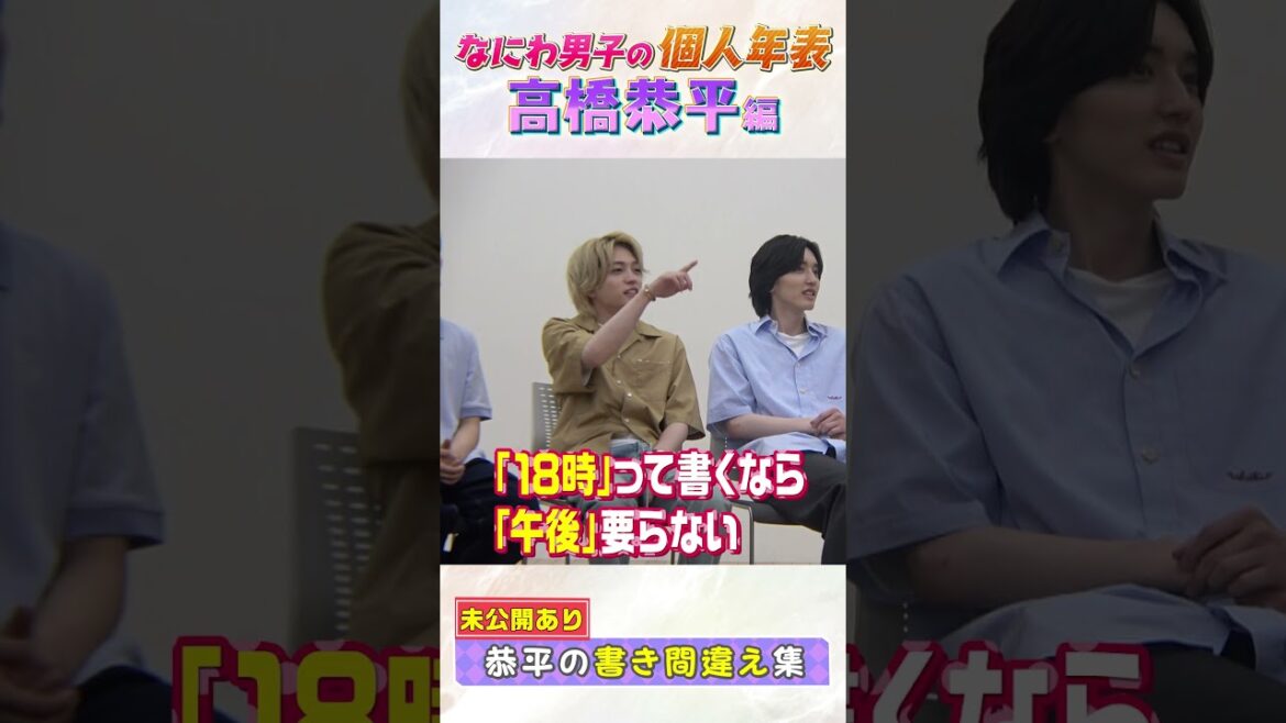 なにわ男子 official【高橋恭平の25年間年表】こんな漢字あります???