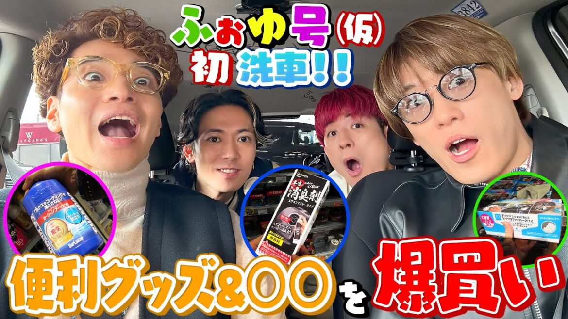 ふぉ〜ゆ〜【大事な相棒をキレイにするの巻】ふぉ〜ゆ〜のお買い物DAY