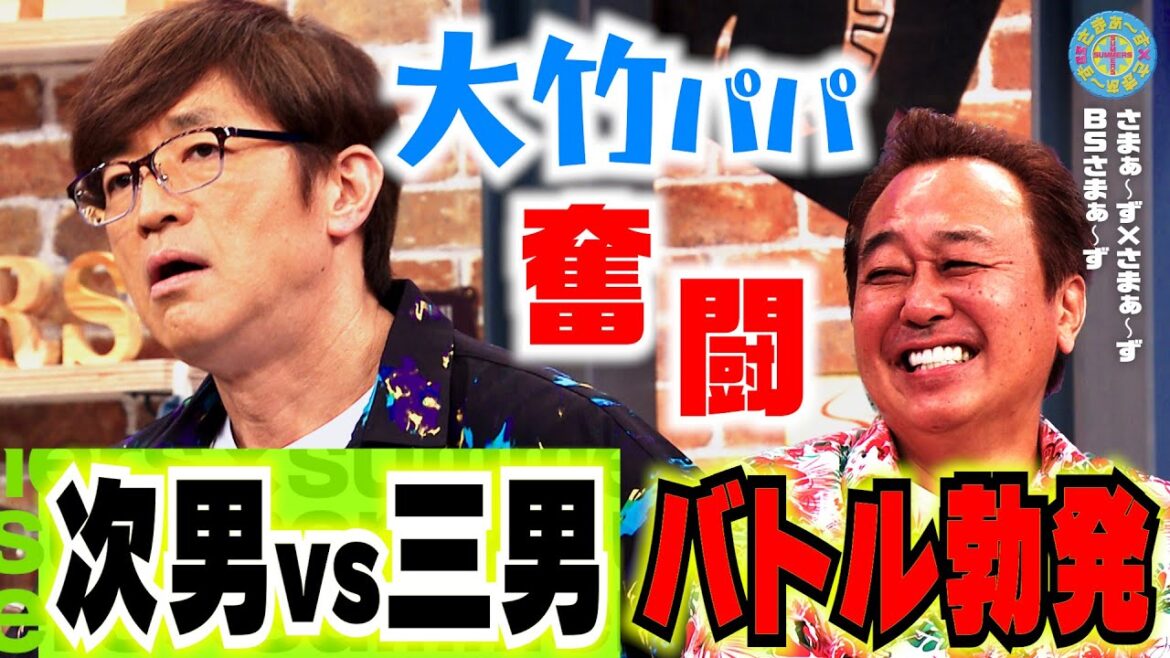 大竹家 次男vs三男 大ゲンカ!|さまぁ~ず×さまぁ~ず BS さまぁ~ず【2025年5月17日放送】