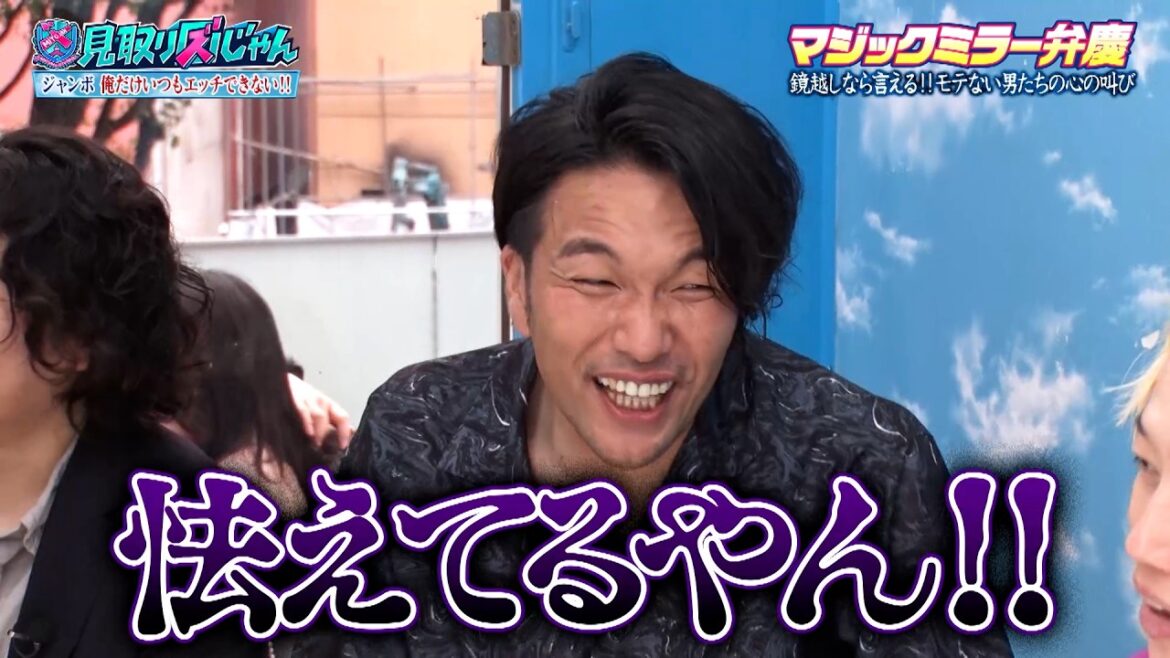 【見取り図じゃん】非モテ芸人がマジックミラー号で叫ぶ!「俺だけいつも出来ない!!」|#見取り図じゃん #ABEMA で最新話無料配信中!