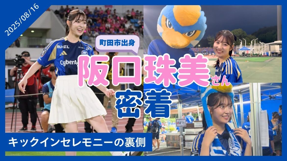 【町田市出身 阪口珠美さん💙】キックインセレモニーに密着!