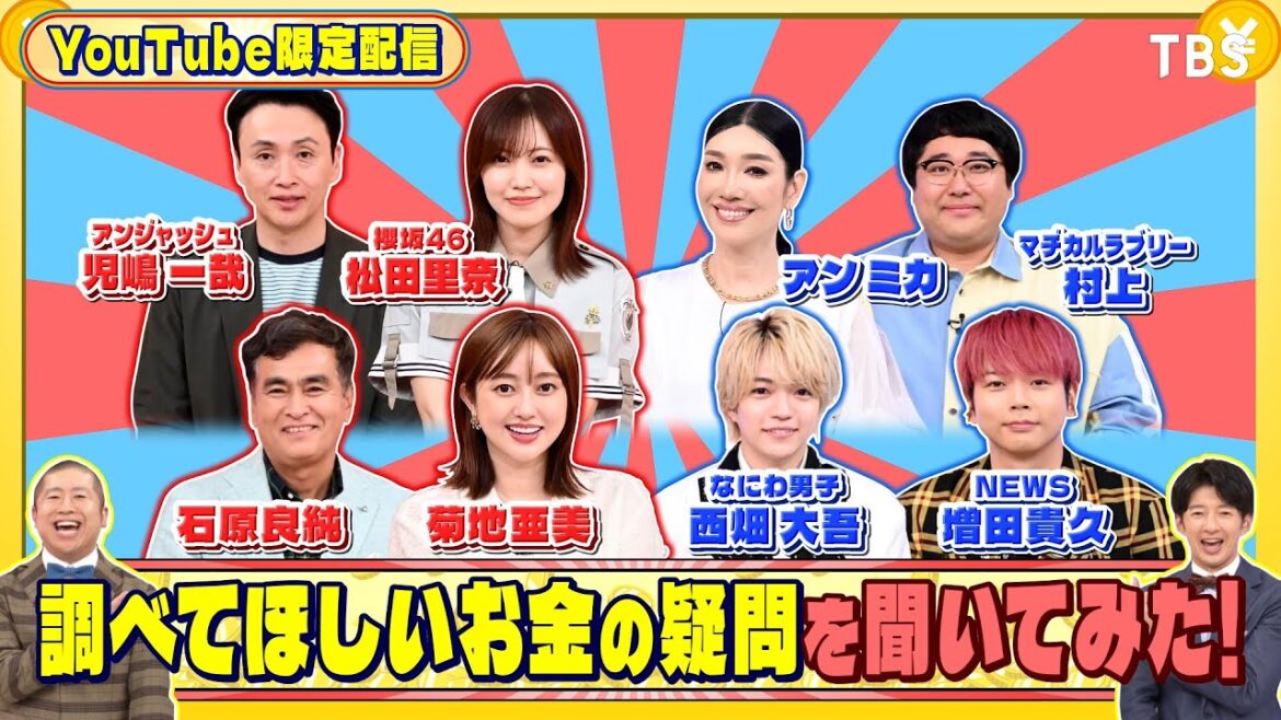 なにわ男子 西畑大吾と菊地亜美に調べてほしいお金の疑問を聞いてみた!『いくらかわかる金?』9/6(土)【TBS】