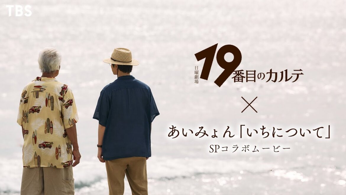 日曜劇場『19番目のカルテ』× あいみょん 「いちについて」 SPコラボムービー 第三弾【TBS】