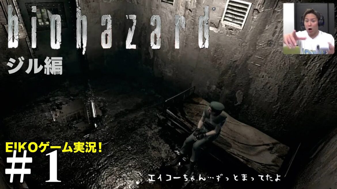 【#1】EIKOがバイオハザード1ジル編を生配信!【ゲーム実況】
