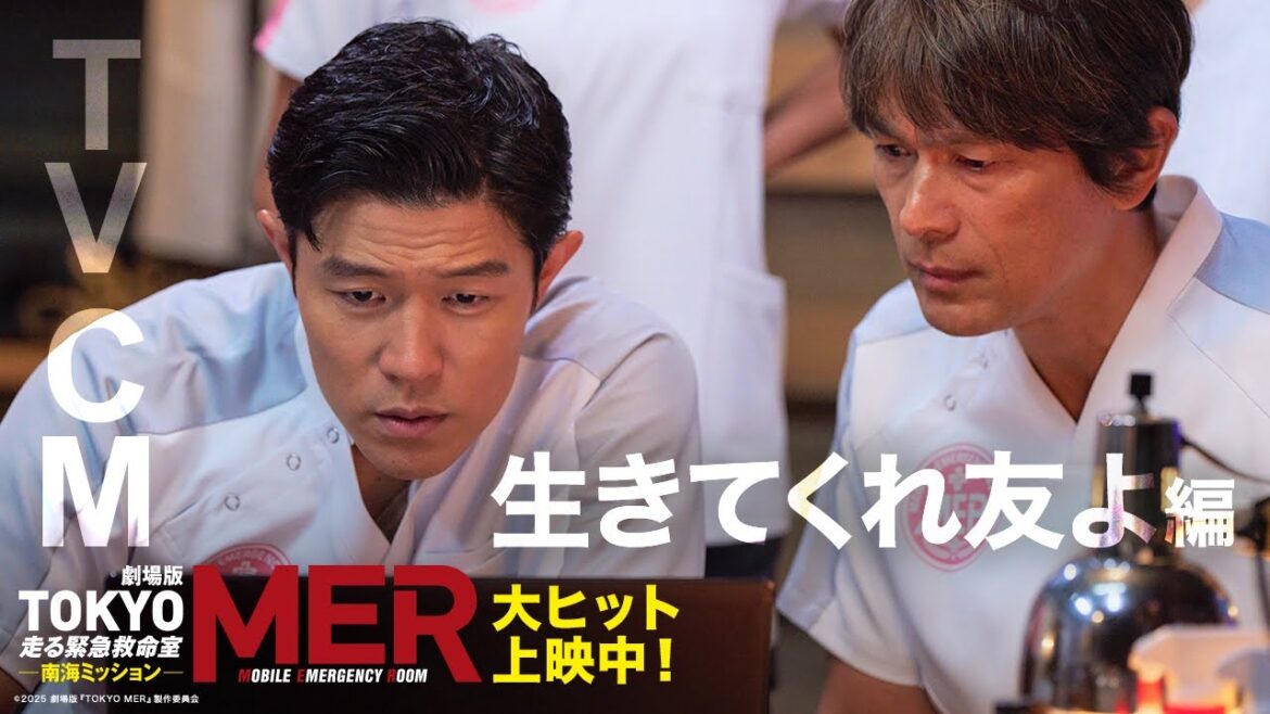 【TVCM 生きてくれ友よ編】劇場版『TOKYO MER〜走る緊急救命室〜南海ミッション』《大ヒット上映中》