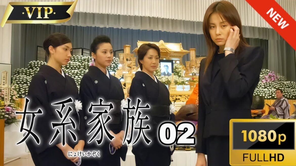 【日本のドラマ】女系家族 第02話✔️♥️🎬【フルムービー】