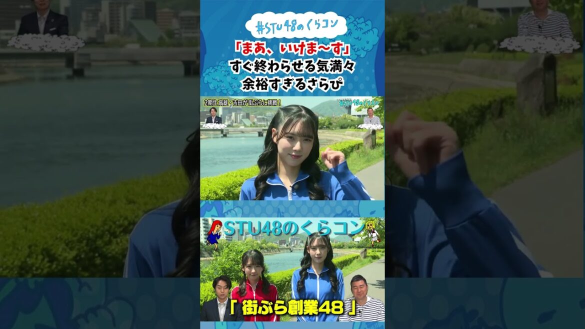 【STU48のくらコン】「まあ、いけま~す」すぐ終わらせる気満々 余裕すぎるさらぴ #stu48のくらコン #STU48 #高雄さやか #吉田彩良