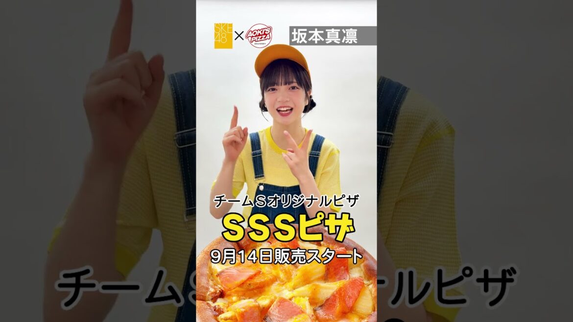 #SKE48 #アオキーズピザ コラボ 9/14販売スタート!#坂本真凛 #テレビ愛知SKE48部