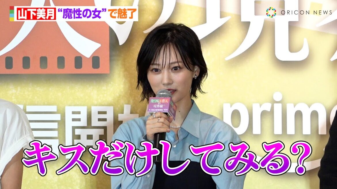 山下美月、“魔性の女”を演じる 誘惑のセリフに「キスだけって…」 『PrimeVideo「セフレと恋人の境界線」配信直前イベント』