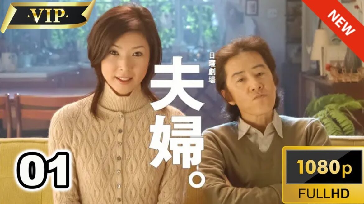 【日本のドラマ】夫婦。第1話✔️♥️🎬【フルムービー】Full HD