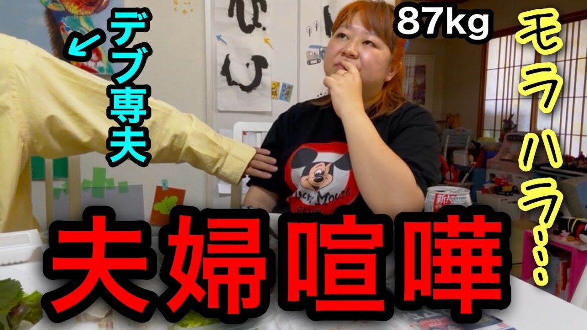 【夫婦喧嘩】デブ専夫と昼間から呑みながら徹底討論…意見が合わん‼️【ぽっちゃりワーママ】