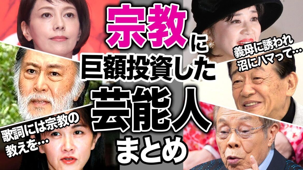 新興宗教にどハマりして大金をつぎ込んだ芸能人16選【天理教、統一教会、日蓮宗、創価学会】