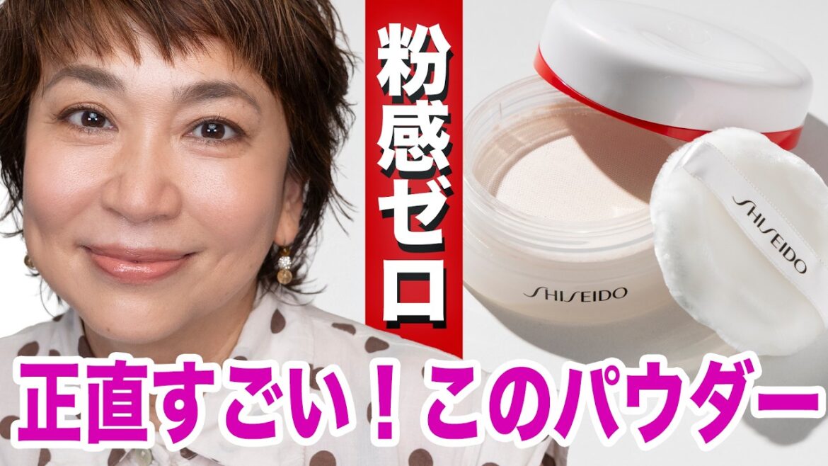 正直びっくり…粉っぽさ皆無!40代50代のツヤ肌革命 資生堂パウダーで作る秋の大人メイク