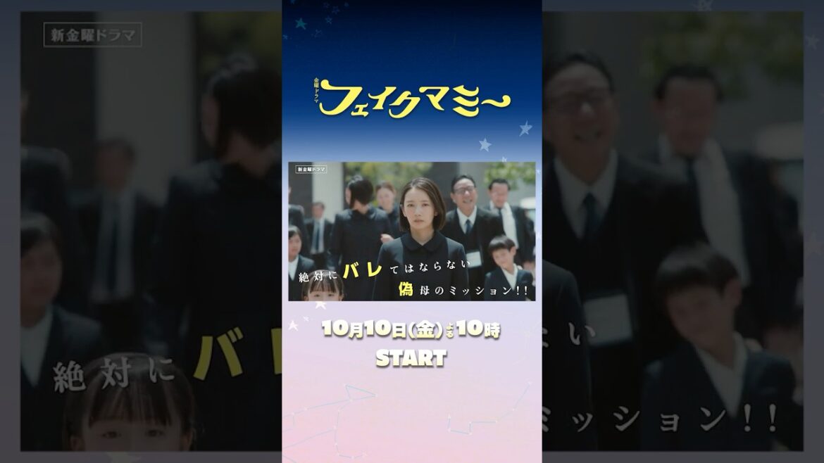 #波瑠 × #川栄李奈 絶対にバレてはならない偽母のミッション!! 新金曜ドラマ『#フェイクマミー』10/10スタート!