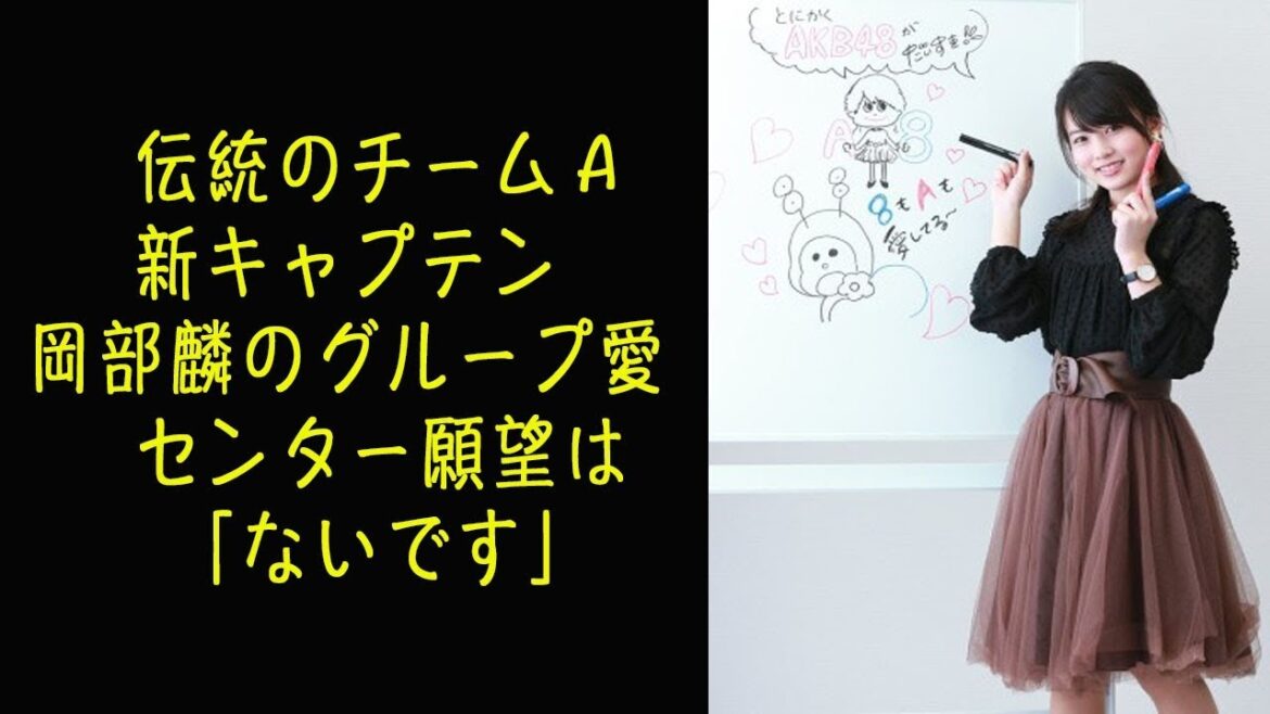 伝統のチームA新キャプテン 岡部麟のグループ愛 センター願望は「ないです」