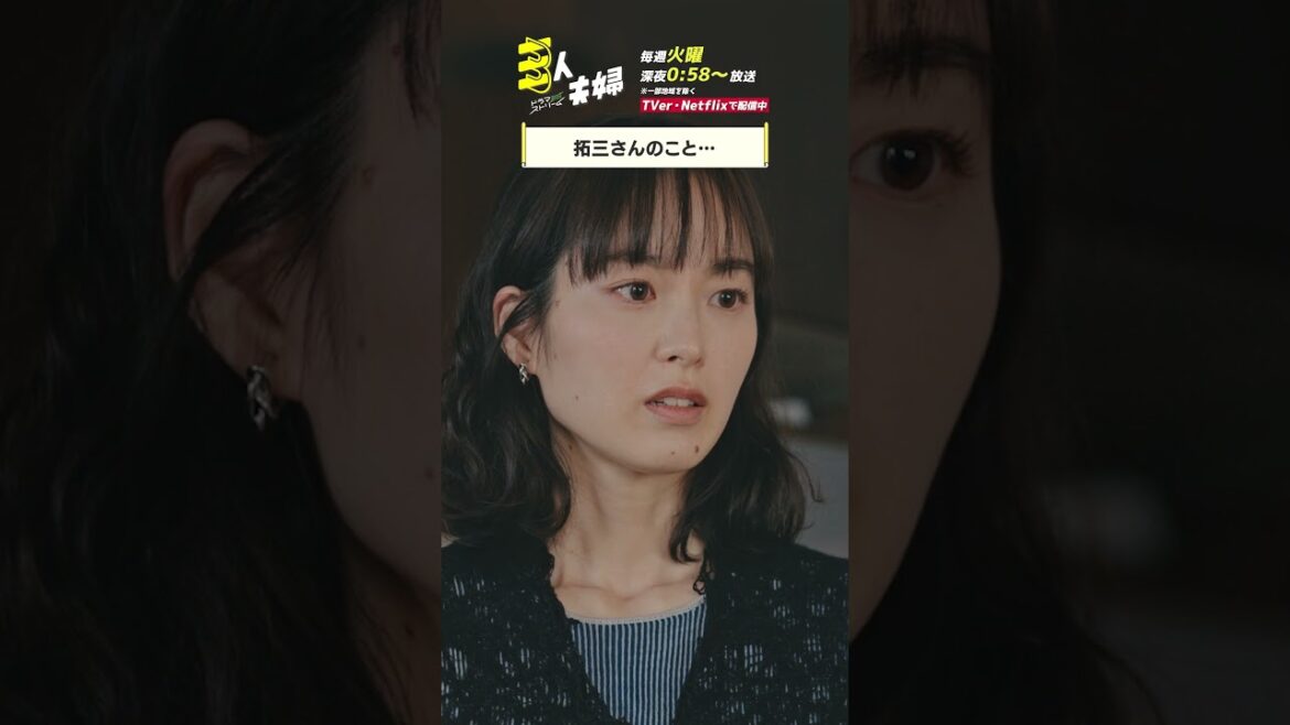 『#三人夫婦』🏠大事な友だちなんで #朝倉あき #美山加恋