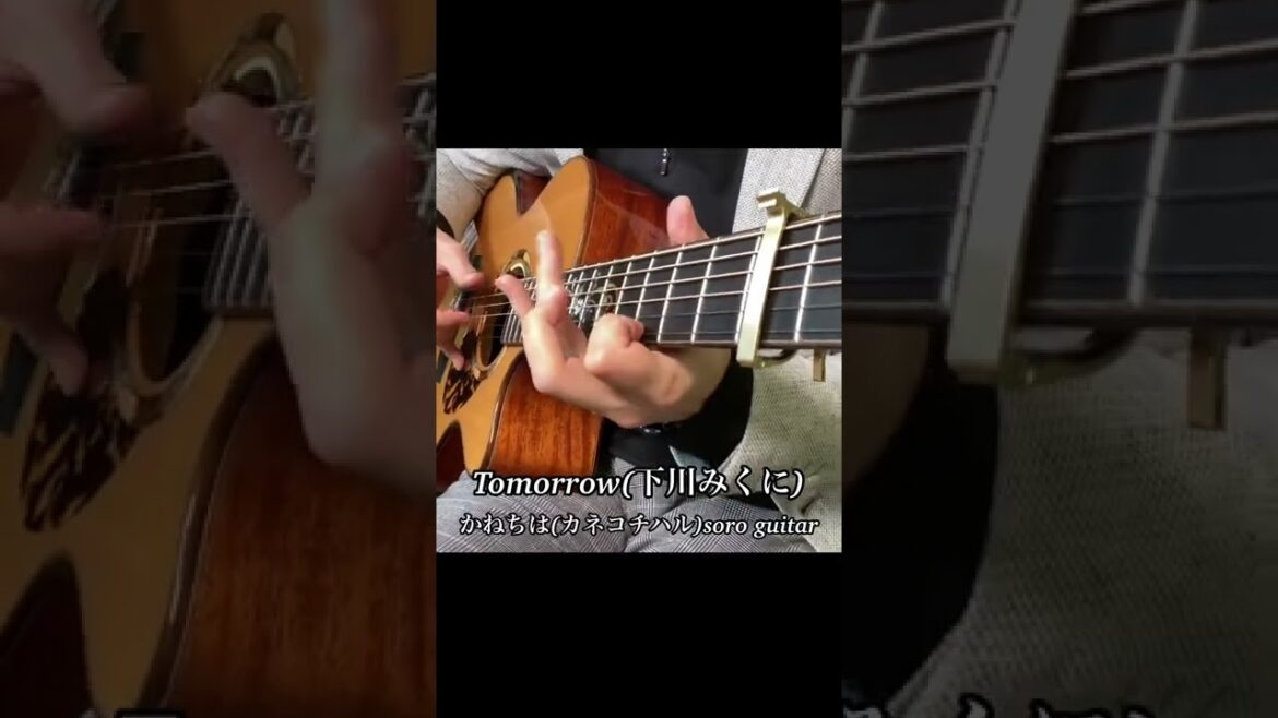 Tomorrow(下川みくに)【フルメタル・パニック!】/かねちは(カネコチハル)soro guitar