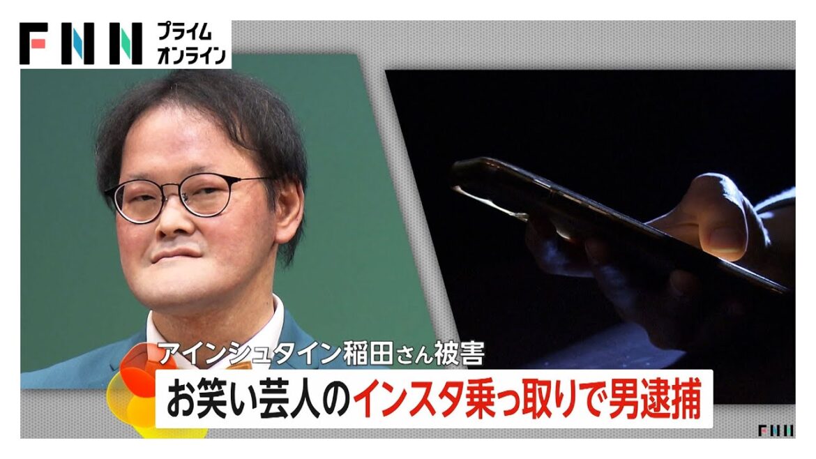 アインシュタイン・稲田さん「セキュリティ管理十分にできていなかった」 インスタ乗っ取り疑いで男逮捕…17回にわたり不正アクセスか